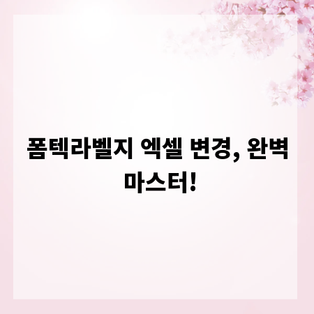 폼텍라벨지 엑셀 변경, 완벽 마스터!