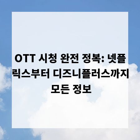 OTT 시청 완전 정복: 넷플릭스부터 디즈니플러스까지 모든 정보