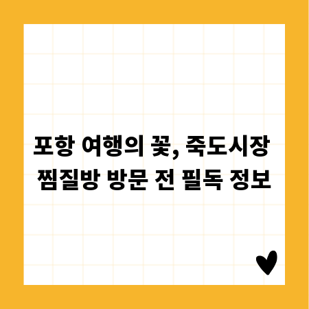 포항 여행의 꽃, 죽도시장 찜질방 방문 전 필독 정보