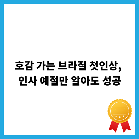호감 가는 브라질 첫인상, 인사 예절만 알아도 성공