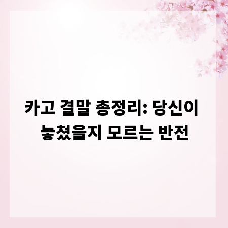 카고 결말 총정리: 당신이 놓쳤을지 모르는 반전