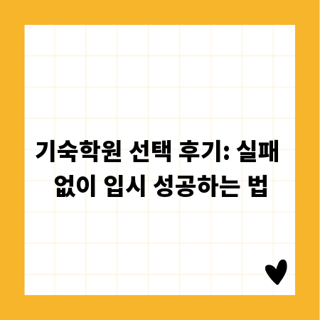 기숙학원 선택 후기: 실패 없이 입시 성공하는 법