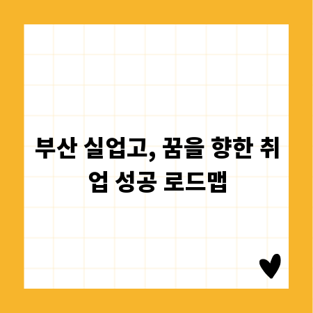 부산 실업고, 꿈을 향한 취업 성공 로드맵