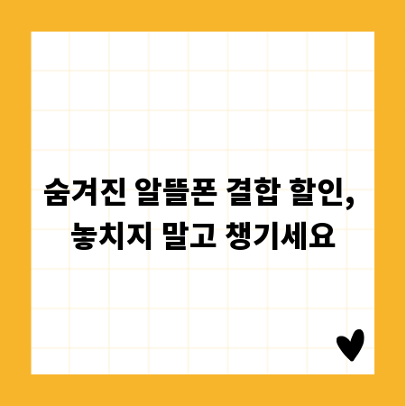 숨겨진 알뜰폰 결합 할인, 놓치지 말고 챙기세요