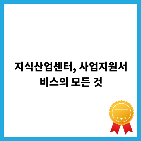 지식산업센터, 사업지원서비스의 모든 것