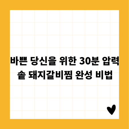 바쁜 당신을 위한 30분 압력솥 돼지갈비찜 완성 비법