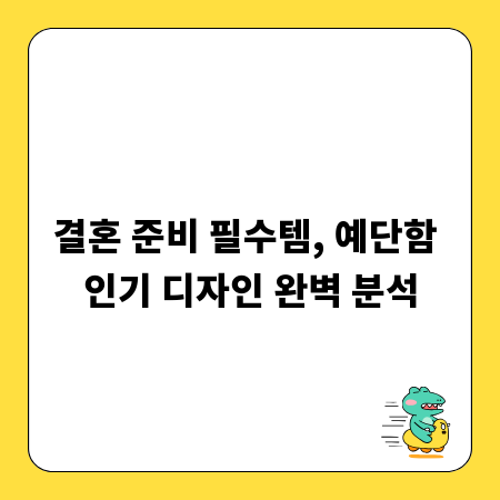 결혼 준비 필수템, 예단함 인기 디자인 완벽 분석