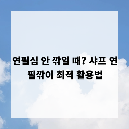 연필심 안 깎일 때? 샤프 연필깎이 최적 활용법