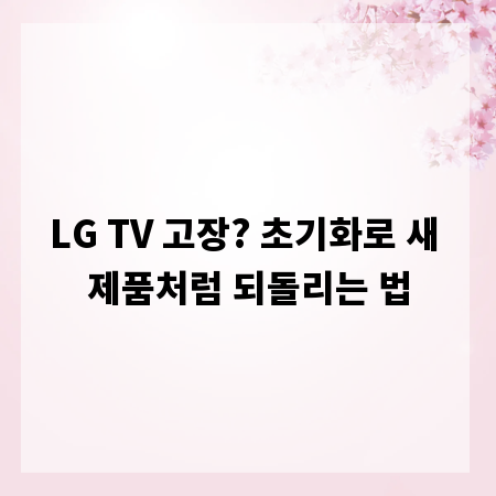 LG TV 고장? 초기화로 새 제품처럼 되돌리는 법