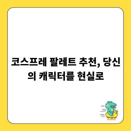 코스프레 팔레트 추천, 당신의 캐릭터를 현실로