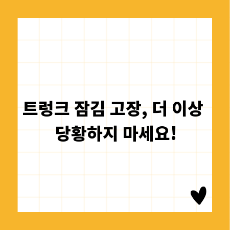 트렁크 잠김 고장, 더 이상 당황하지 마세요!