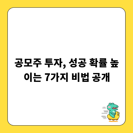 공모주 투자, 성공 확률 높이는 7가지 비법 공개