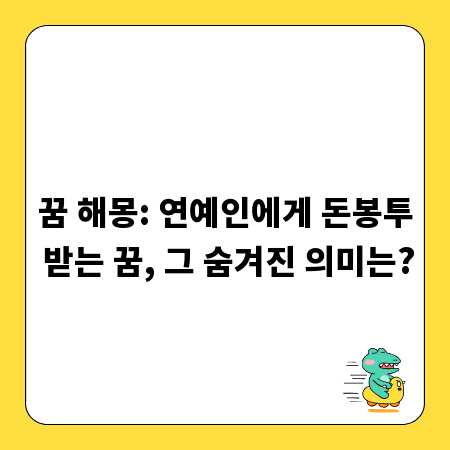 꿈 해몽: 연예인에게 돈봉투 받는 꿈, 그 숨겨진 의미는?