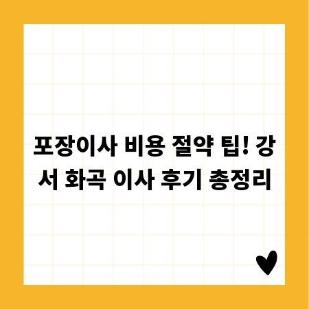 포장이사 비용 절약 팁! 강서 화곡 이사 후기 총정리
