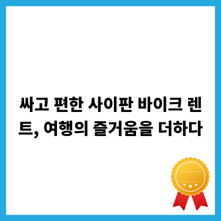 싸고 편한 사이판 바이크 렌트, 여행의 즐거움을 더하다