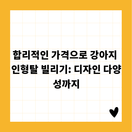 합리적인 가격으로 강아지 인형탈 빌리기: 디자인 다양성까지