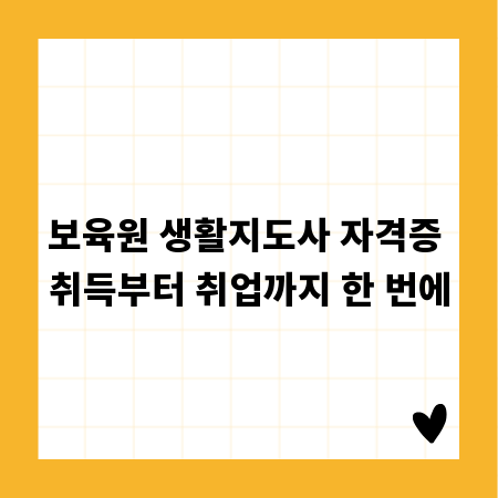 보육원 생활지도사 자격증 취득부터 취업까지 한 번에