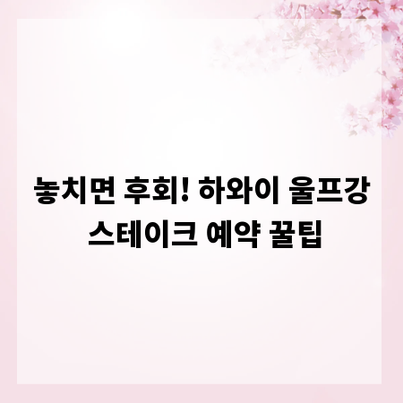 놓치면 후회! 하와이 울프강 스테이크 예약 꿀팁