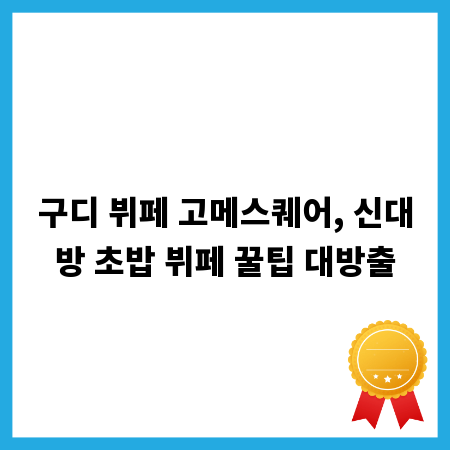 구디 뷔페 고메스퀘어, 신대방 초밥 뷔페 꿀팁 대방출