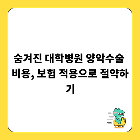 숨겨진 대학병원 양악수술 비용, 보험 적용으로 절약하기