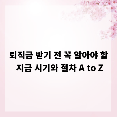 퇴직금 받기 전 꼭 알아야 할 지급 시기와 절차 A to Z