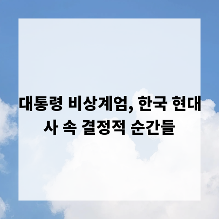 대통령 비상계엄, 한국 현대사 속 결정적 순간들