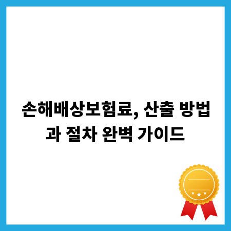 손해배상보험료, 산출 방법과 절차 완벽 가이드