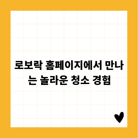 로보락 홈페이지에서 만나는 놀라운 청소 경험