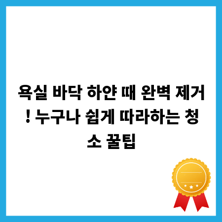 욕실 바닥 하얀 때 완벽 제거! 누구나 쉽게 따라하는 청소 꿀팁