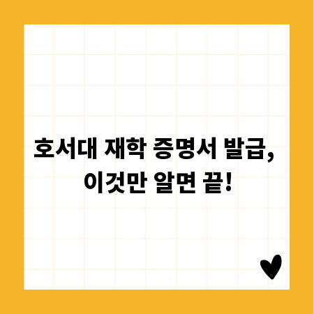 호서대 재학 증명서 발급, 이것만 알면 끝!