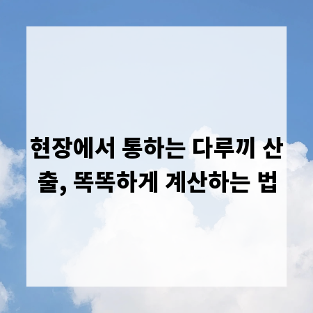현장에서 통하는 다루끼 산출, 똑똑하게 계산하는 법