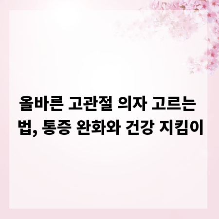 올바른 고관절 의자 고르는 법, 통증 완화와 건강 지킴이