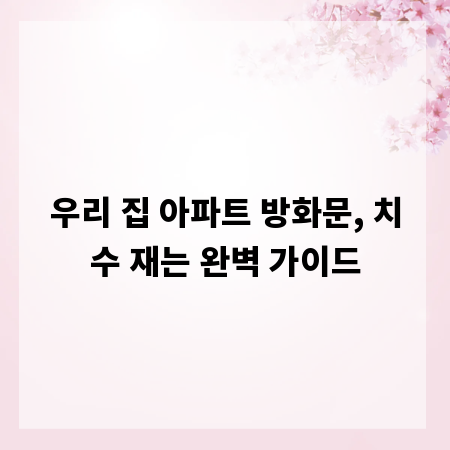 우리 집 아파트 방화문, 치수 재는 완벽 가이드