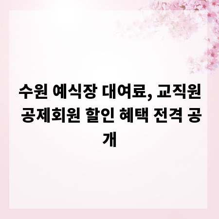 수원 예식장 대여료, 교직원 공제회원 할인 혜택 전격 공개