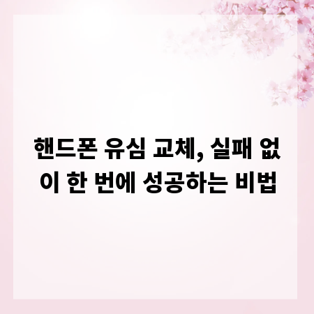 핸드폰 유심 교체, 실패 없이 한 번에 성공하는 비법