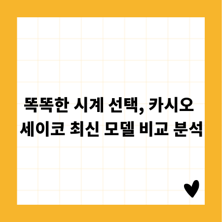 똑똑한 시계 선택, 카시오 세이코 최신 모델 비교 분석