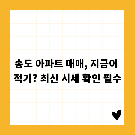 송도 아파트 매매, 지금이 적기? 최신 시세 확인 필수