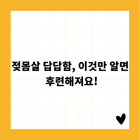 젖몸살 답답함, 이것만 알면 후련해져요!