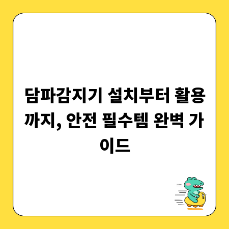 담파감지기 설치부터 활용까지, 안전 필수템 완벽 가이드
