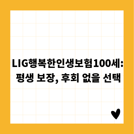 LIG행복한인생보험100세: 평생 보장, 후회 없을 선택