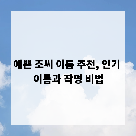 예쁜 조씨 이름 추천, 인기 이름과 작명 비법