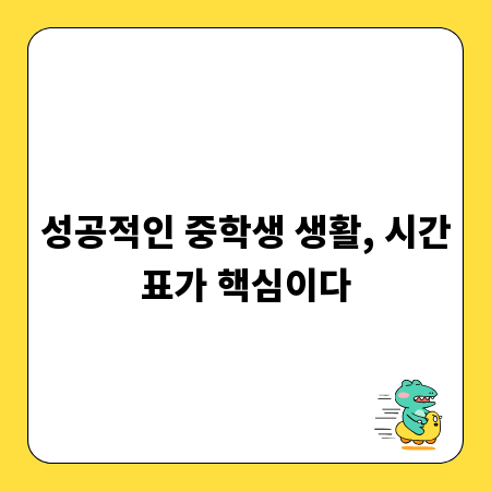 성공적인 중학생 생활, 시간표가 핵심이다