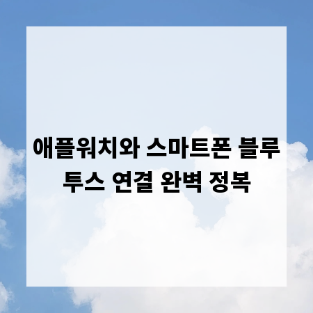 애플워치와 스마트폰 블루투스 연결 완벽 정복