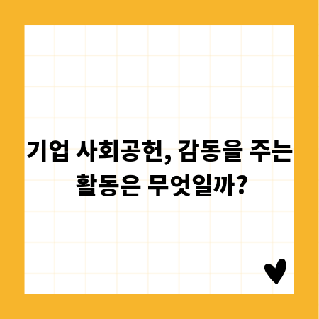 기업 사회공헌, 감동을 주는 활동은 무엇일까?