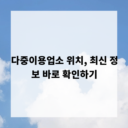 다중이용업소 위치, 최신 정보 바로 확인하기