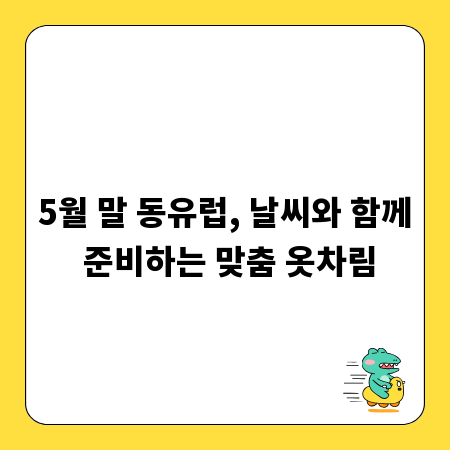 5월 말 동유럽, 날씨와 함께 준비하는 맞춤 옷차림