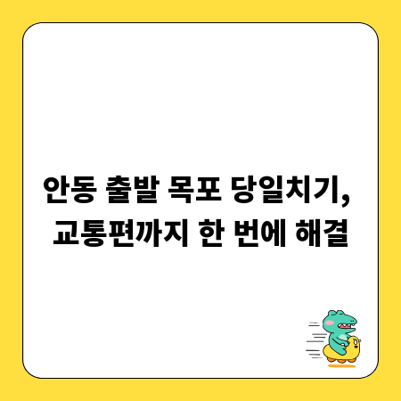 안동 출발 목포 당일치기, 교통편까지 한 번에 해결