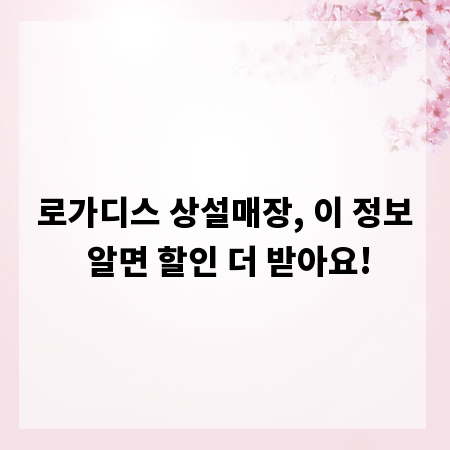 로가디스 상설매장, 이 정보 알면 할인 더 받아요!