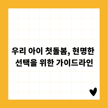 우리 아이 첫돌봄, 현명한 선택을 위한 가이드라인