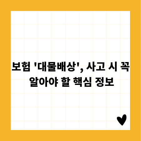 보험 '대물배상', 사고 시 꼭 알아야 할 핵심 정보